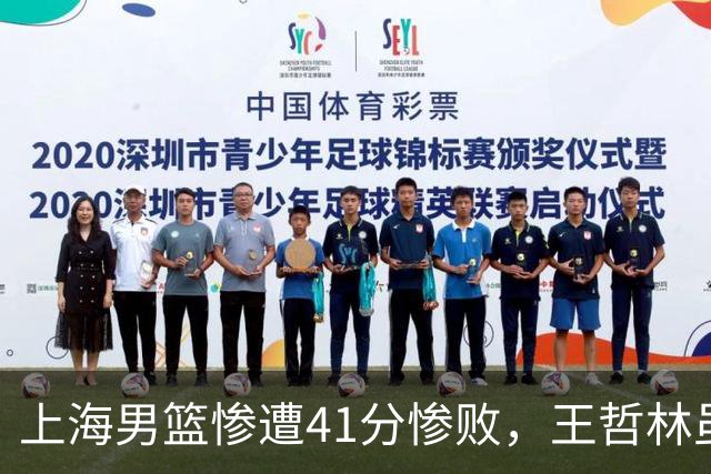 上海男篮惨遭41分惨败，王哲林虽有闪光，排位赛迎战北控
