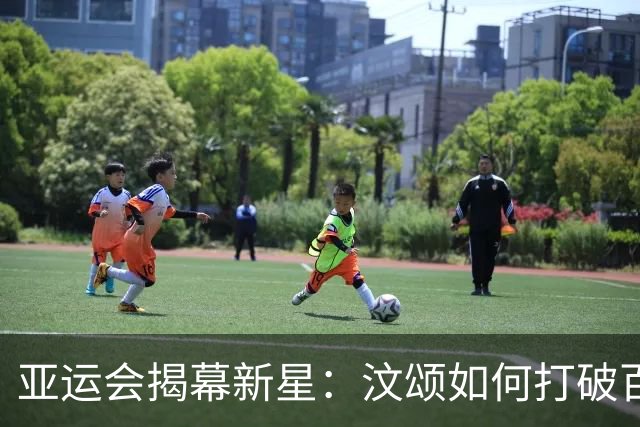亚运会揭幕新星：汶颂如何打破百米纪录？