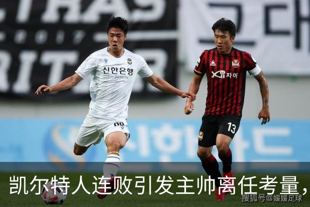 凯尔特人连败引发主帅离任考量，CEO坚决支持