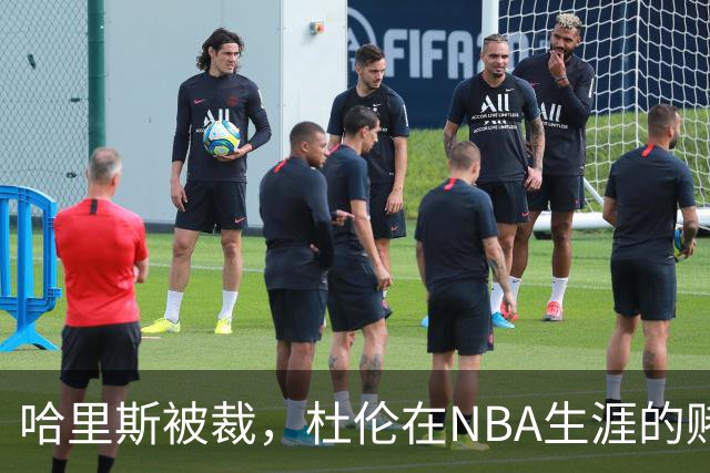 哈里斯被裁，杜伦在NBA生涯的赌注