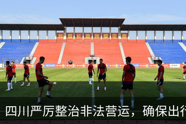 四川严厉整治非法营运，确保出行安全