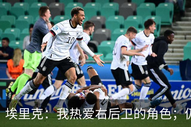 埃里克：我热爱右后卫的角色；仍怀揣对欧冠的渴望