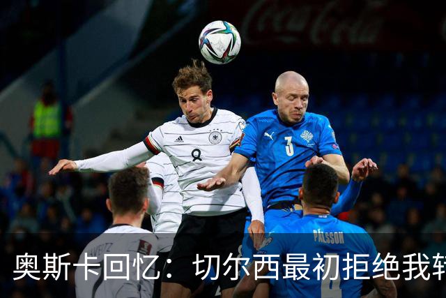 奥斯卡回忆：切尔西最初拒绝我转会中国，因薪资诱惑而成行