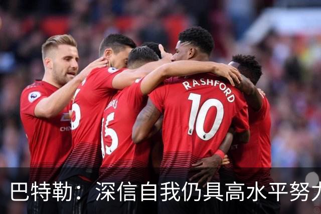 巴特勒：深信自我仍具高水平努力不让外界评价干扰
