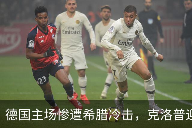 德国主场惨遭希腊冷击，克洛普迎来执教首败