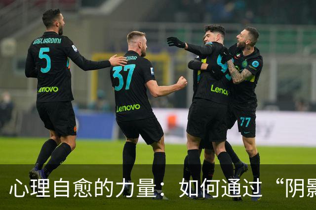 心理自愈的力量：如何通过“阴影回收”摆脱消耗型人际关系