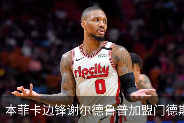 本菲卡边锋谢尔德鲁普加盟门德斯经纪团队引发续约关注