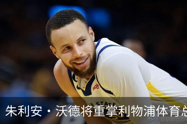 朱利安·沃德将重掌利物浦体育总监职务