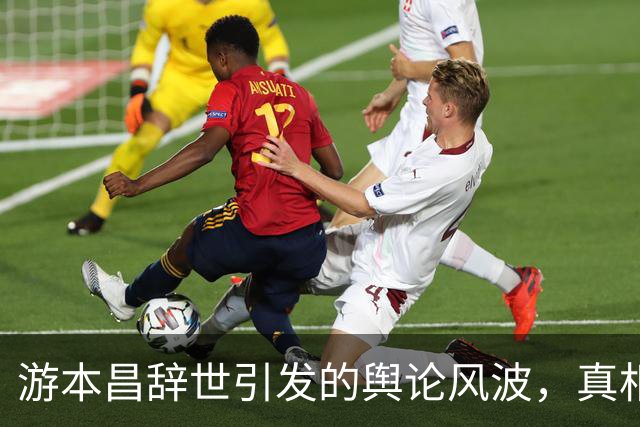 游本昌辞世引发的舆论风波，真相与子女承受的误解