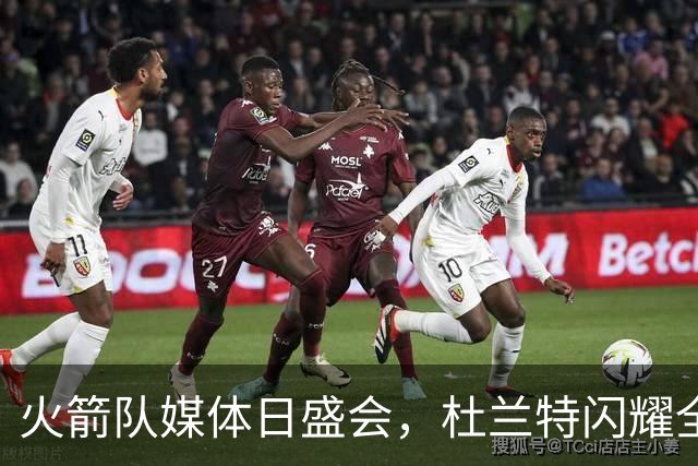 火箭队媒体日盛会，杜兰特闪耀全场