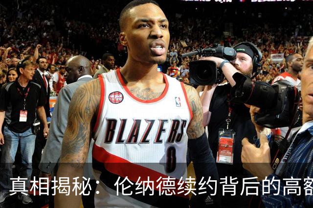 真相揭秘：伦纳德续约背后的高额牺牲与猛龙的未来挑战