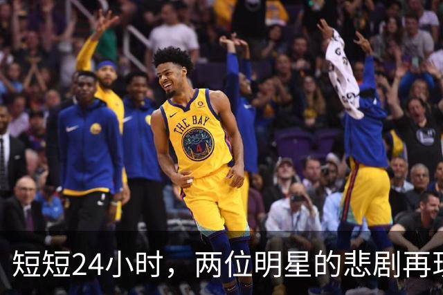 短短24小时，两位明星的悲剧再现，人生无常不容忽视