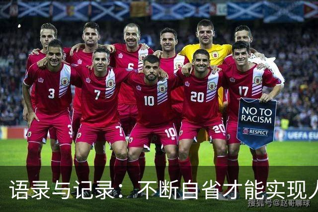 语录与记录：不断自省才能实现人生逆转