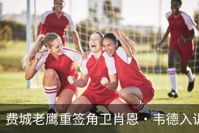 费城老鹰重签角卫肖恩·韦德入训练阵容
