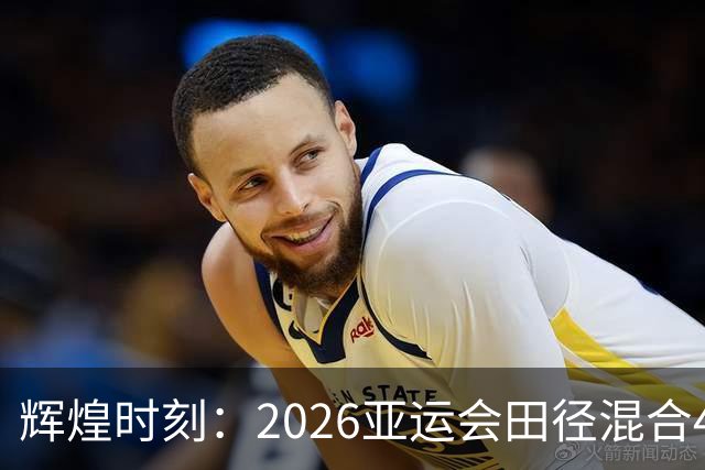 辉煌时刻：2026亚运会田径混合4X100米接力决赛综述
