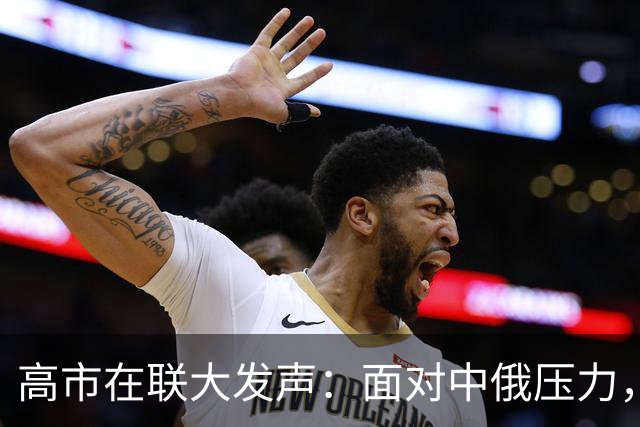 高市在联大发声：面对中俄压力，背后藏着脆弱政权的隐忧